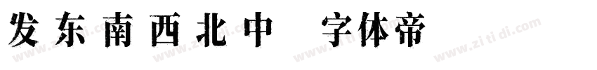 发 东 南 西 北 中字体转换